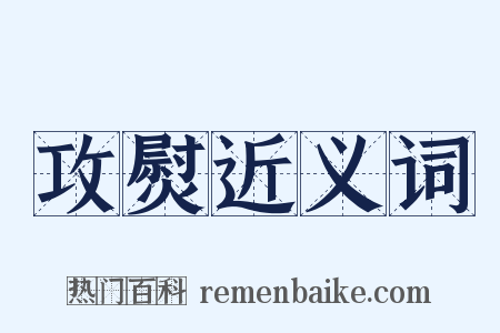 攻熨近义词是什么意思的图片